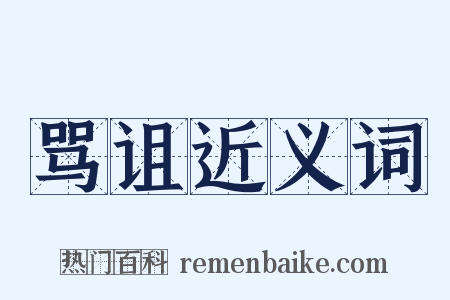 骂诅近义词是什么意思的图片